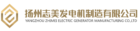 扬州志美发电机制造有限公司-logo